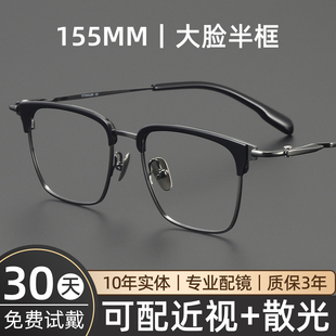 155mm大脸眼镜框男款近视超轻纯钛复古眉毛半框加宽胖子可配度数