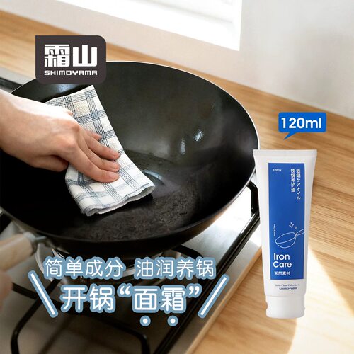 霜山铁锅养护油防生锈开锅油家用养锅成器鏊子平底锅养锅油120ml
