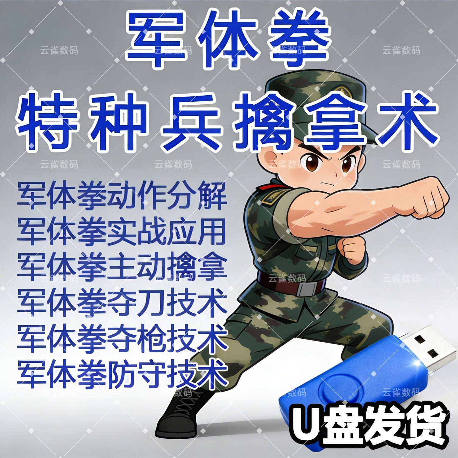 特种军体拳教程警体拳视频教程入门实战健身动作分解技巧课程u盘