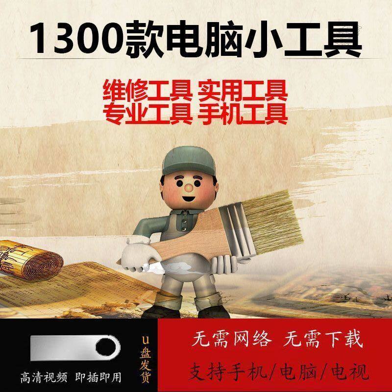 电脑实用日常小工具装机系统重装电脑维修软件回复解码u盘正品usb