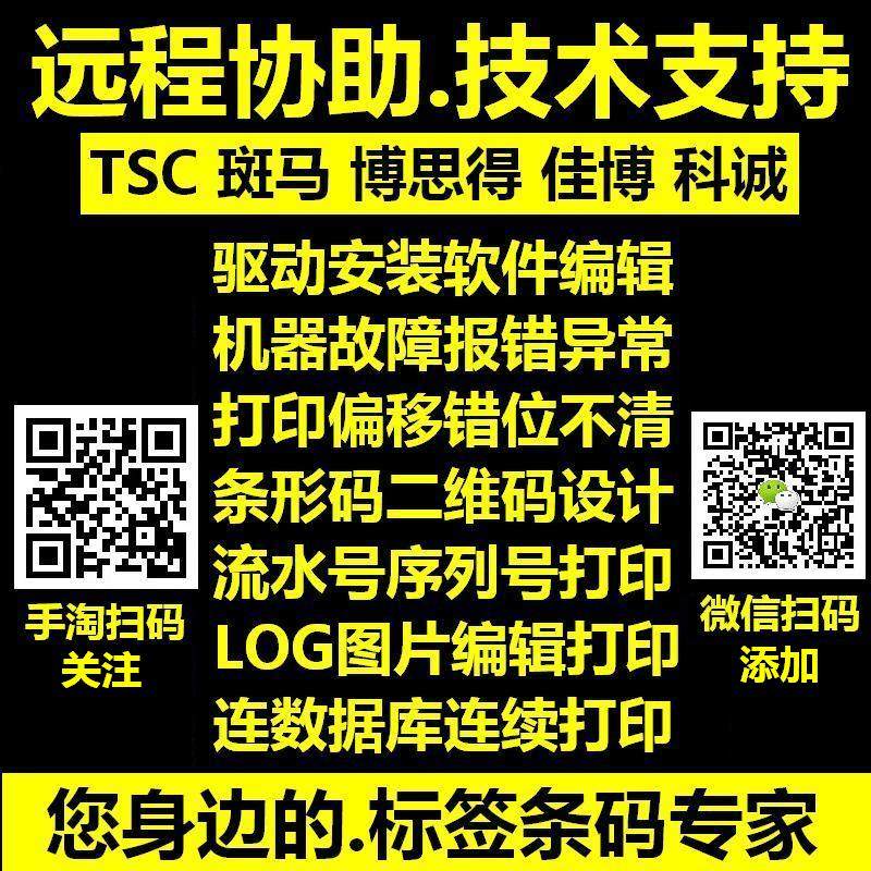 技术支持远程协助TSCb斑马博思得图片