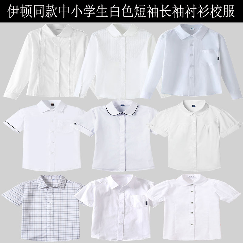 伊顿中小学生白色衬衣校服春季夏季男女童长短袖衬衫纯棉半袖礼服