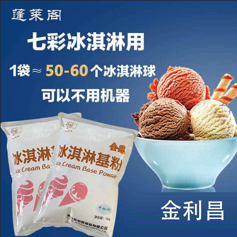 蓬莱阁冰淇淋粉商用挖球金冠金利昌硬质家用自制冰激凌雪糕粉摆摊