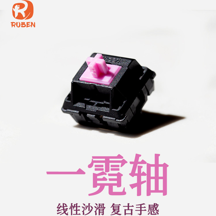 （Ruben鲁本）一霓轴客制化轴体