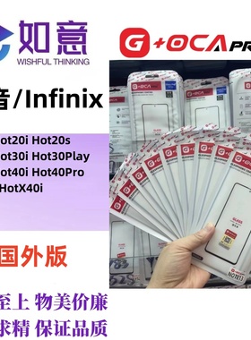 G+OCApro适用于Infinix Hot20 30 40 Hot50外屏盖板屏幕玻璃带OCA