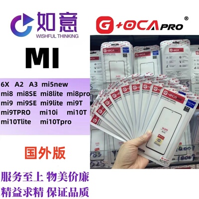 G+OCApro适用于小米MI6X A2 A3 MI5 MI8 MI9 MI10外屏盖板带OCA