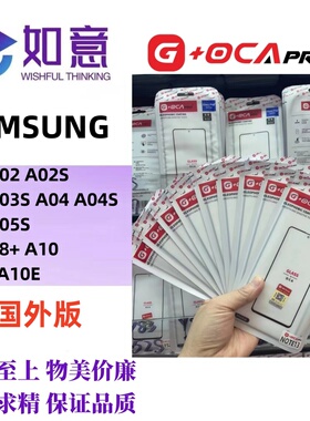 G+OCApro三星A01 A02 A025U A03S A04E A05 A06 A07外屏盖板带OCA