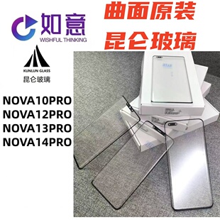 适用NOVA10PRO NOVA12PRO NOVA13PRO NOVA14PRO昆仑玻璃外屏盖板