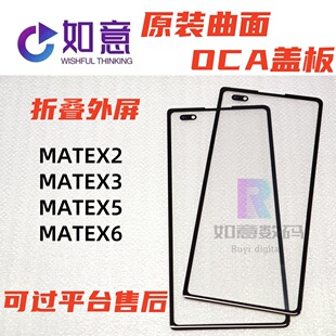 适用于mateX2原装盖板oca mateX3 mateX5 MATEX6折叠外屏盖板玻璃