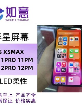 华星适用于X XSMAX 11p 12PROMAX 13P 14PRO 15pmax柔性屏幕总成