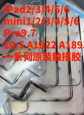 ipad56789原装屏幕胶Pro10.5寸11寸12.9寸框胶密封胶mini456原胶