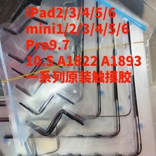 ipad56789原装 屏幕胶Pro10.5寸11寸12.9寸框胶密封胶mini456原胶