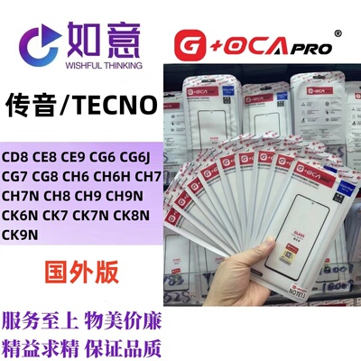 G+OCApro适用于TECNO CD8 CE9 CG6 CH7 CG8 CL6 CM5外屏盖板带OCA