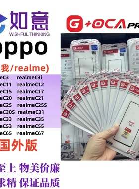 G+OCApro适用于RealmeC3 C11 C30S C55 C67外屏盖板屏幕玻璃带OCA