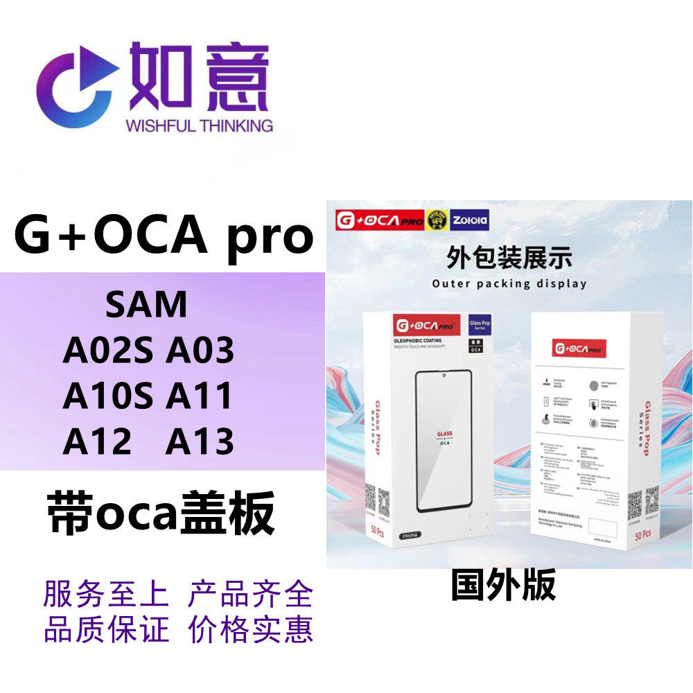 G+OCA pro适用SAM A02S A03 A10S A11 A12 A13 带oca盖板外屏玻璃高性价比高么？