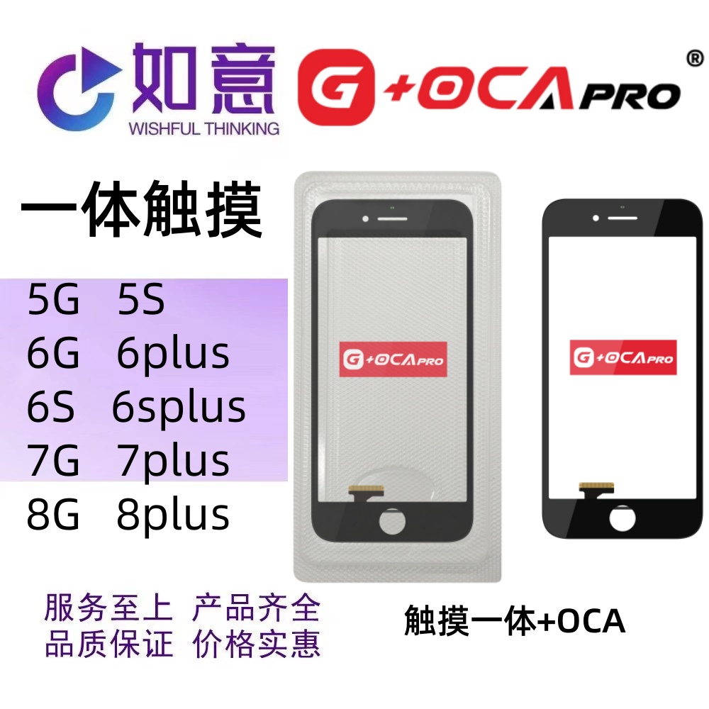 G+OCApro适用于5G 6G 6S 7G 8G 8plus一体触摸带oca外屏TP盖板