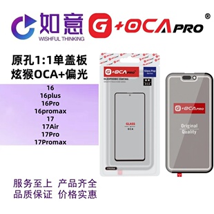 G+OCApro适用于16 16Pro 17 17Air 17promax外屏盖板偏光带OCA