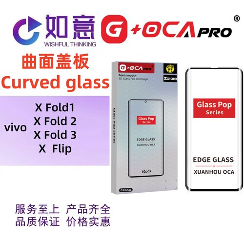 G+OCApro适用于vivoXFold1 XFold2 XFold3 XFlip折叠内外屏盖板