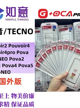 G+OCApro适用于TECNOPouvoir2 pova2/3/4/5外屏盖板屏幕玻璃带OCA