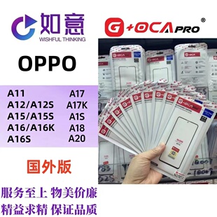 G+OCApro适用于OPPO A11 A12 A15 A16 A17 A18 A20外屏盖板带OCA