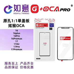 G+OCApro适用于16 16Pro 17 17Air 17promax原外屏盖板带OCA