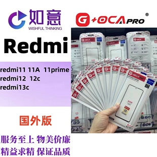 G+OCApro适用于Redmi10 11 红米12 红米15外屏盖板屏幕玻璃带OCA