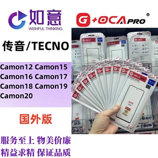 G+OCApro适用于TECNO Camon11 12 15 Camon16 17 19外屏盖板带OCA