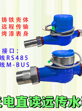 防冻干式光电直读远传水表RS485通讯MODBUS协议188智能抄表M-BUS