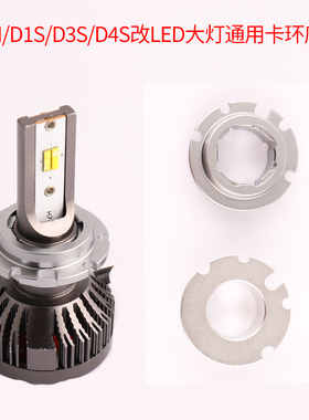 汽车氙气灯改LED大灯D2HR/D1S/D2S/D3S/D4S卡环底座替换H7led灯泡