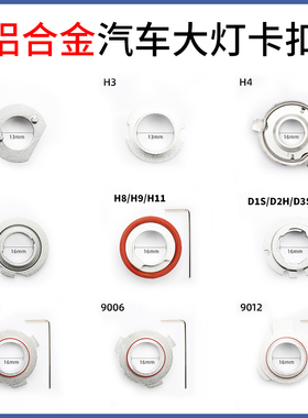 H1H4H7H119005汽车LED大灯铝合金卡扣大全通用型固定混装车灯卡盘