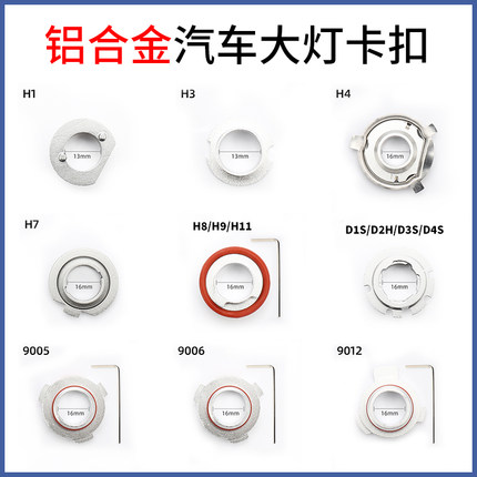 H1H4H7H119005汽车LED大灯铝合金卡扣大全通用型固定混装车灯卡盘