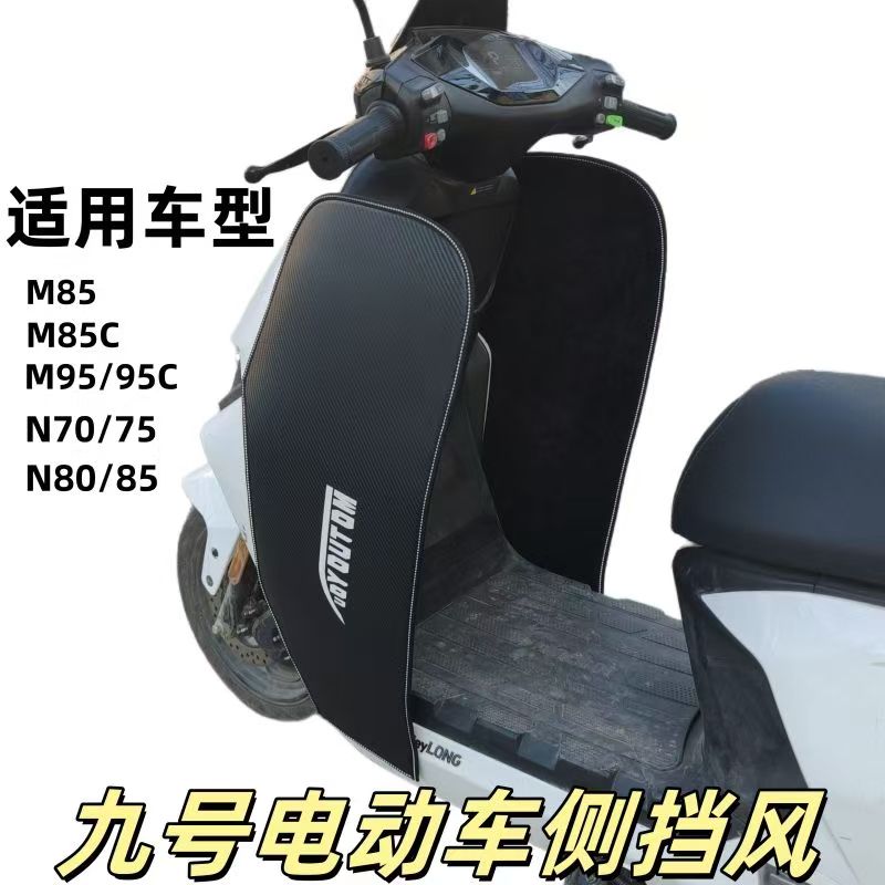 适用于九号电动车M80C+/M85C+改装侧挡风板MZMIX护腿风挡防风防水