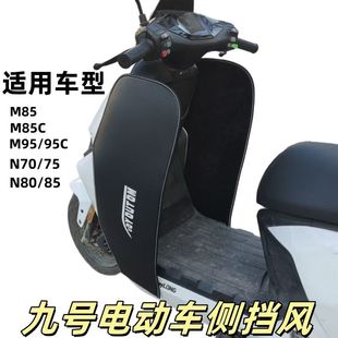 适用于九号电动车M80C+/M85C+改装侧挡风板MZMIX护腿风挡防风防水