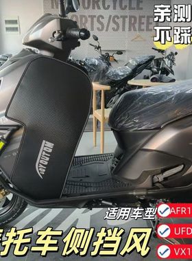 适用于豪爵摩托车AFR125挡风板改装UFD125皮革侧挡风ADX125防风罩