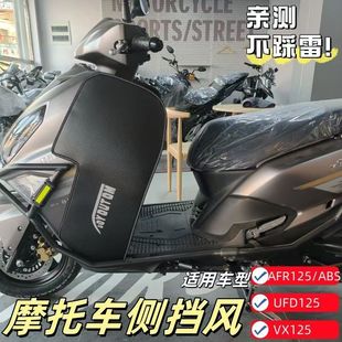 适用于豪爵摩托车AFR125挡风板改装UFD125皮革侧挡风ADX125防风罩