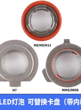 汽车led灯底座h7灯座h1灯座大灯卡扣hb3卡盘H11卡扣9005灯改件H4