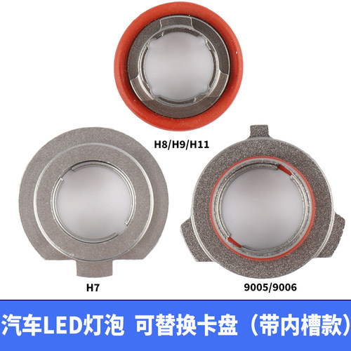 卡扣led大灯卡盘h7汽车卡座