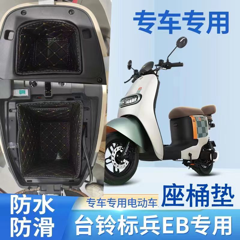 适用于台铃V1PLUs电动车座桶改装苍穹内衬垫标兵EB萌苏皮革防水