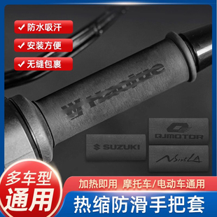 通用摩托车适用于铃木豪爵防汗防滑热缩收缩手把套电动车机车改装