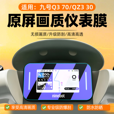 适用九 号Q3 70Qz3 30仪表膜V70电动车A290/QL85/160/MZ130保护膜