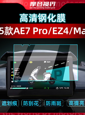 适用于25款极核AE7 Pro钢化膜EZ4 Pro/Max仪表膜屏幕保护膜改装件