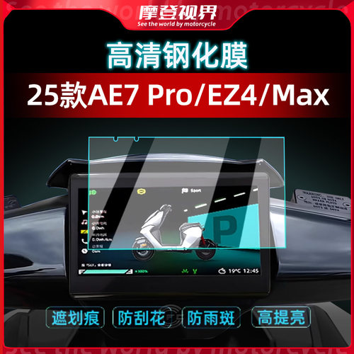 适用于25款极核AE7 Pro钢化膜EZ4 Pro/Max仪表膜屏幕保护膜改装件