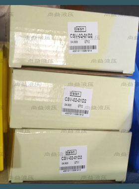 WAISN崴盛 CSV-02-01D2 台湾原装 插装阀 电动止回阀 保压泄压