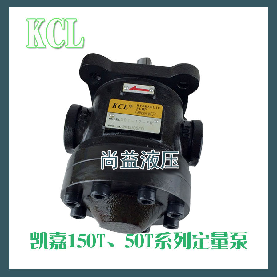 KCL 凯嘉 50T-7/12/17/23/26/36/39/43-FR 液压油泵 定量 叶片泵