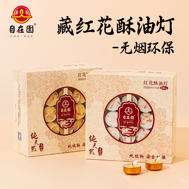 自在园藏红花4小时100粒酥油灯