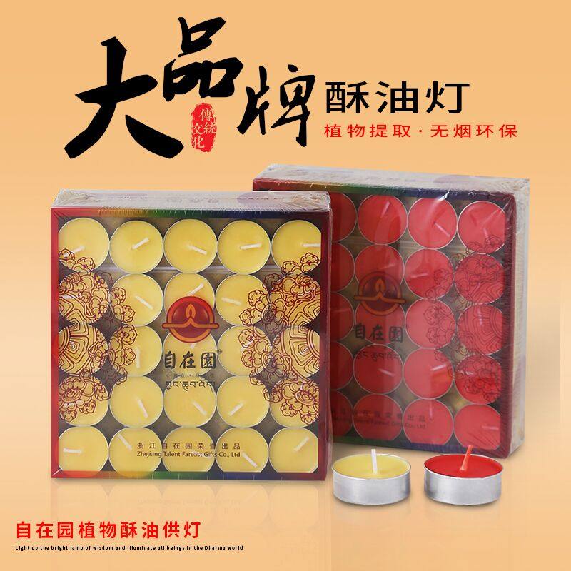自在园酥油灯 100粒4小时50粒8小时蜡烛无烟长明灯