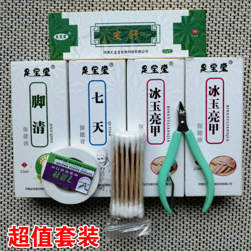 足宝堂7天足宝堂皮舒足宝7天冰玉亮甲送胶带修甲刀片指甲钳软甲膏