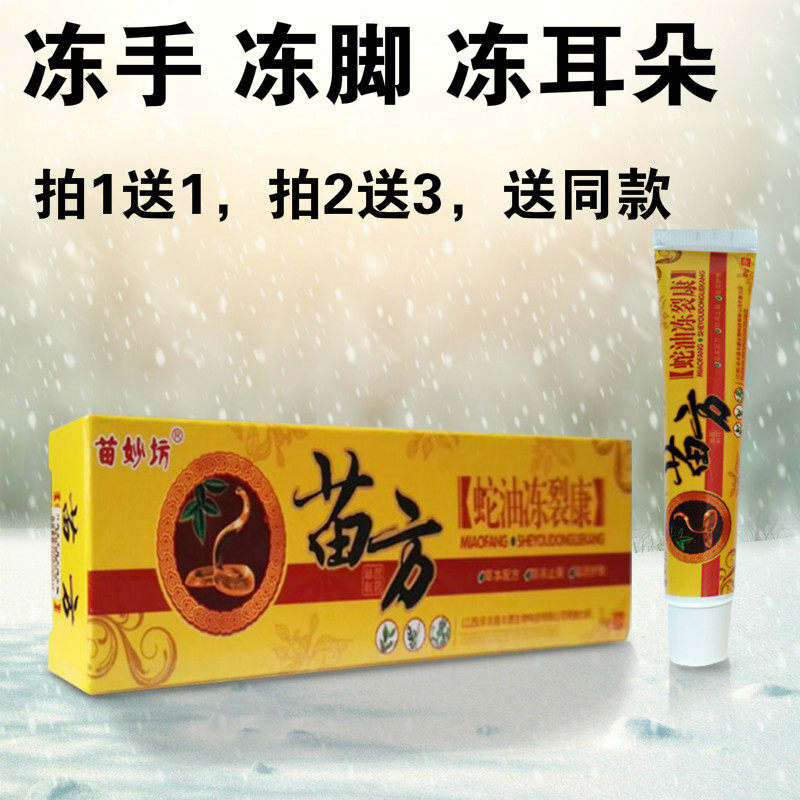 冻疮膏冻伤膏止痒冻伤膏防冻膏手足耳朵苗妙坊苗方蛇油冻裂康