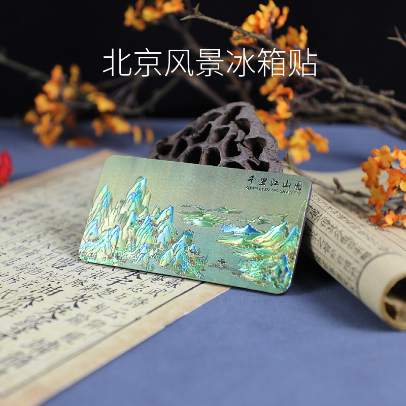 中国风国画名画千里江山图软磁贴磁性强磁磁铁冰箱贴旅游纪念礼品