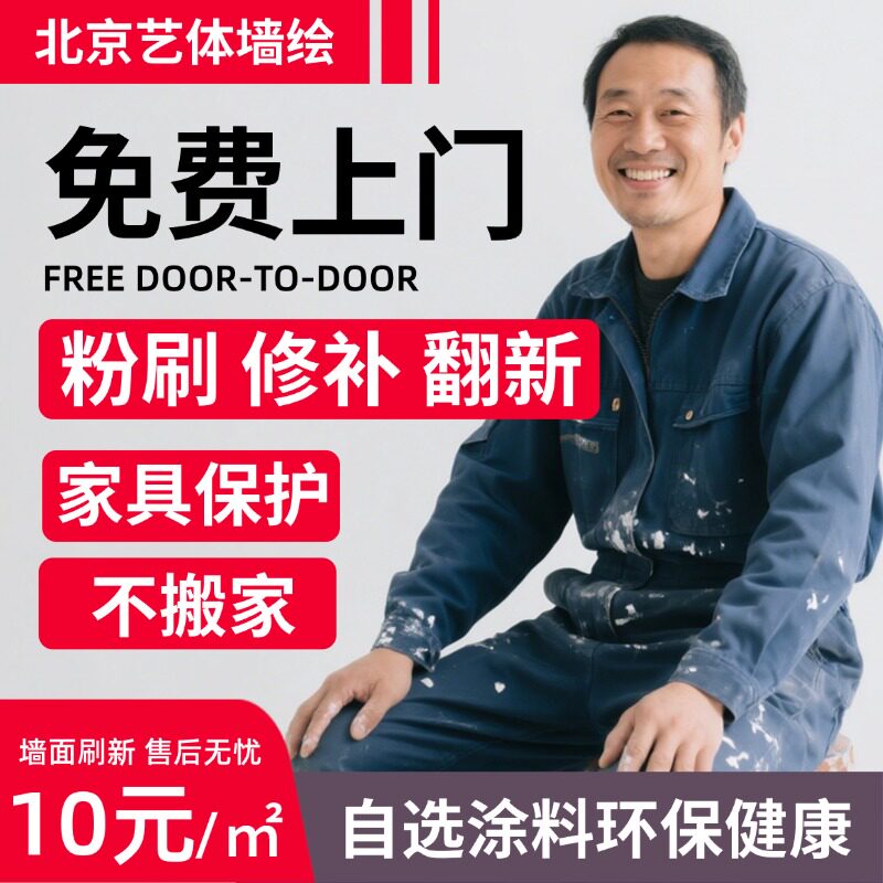 北京墙面刷新服务免费上门刷漆 刷墙服务墙面粉刷翻新修补